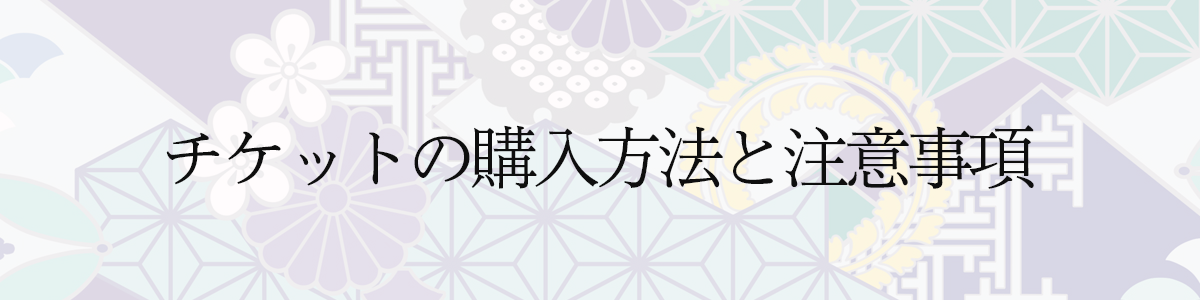 チケットの購入方法と注意事項